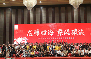 2024年年会，龙腾四海  乘风破浪。