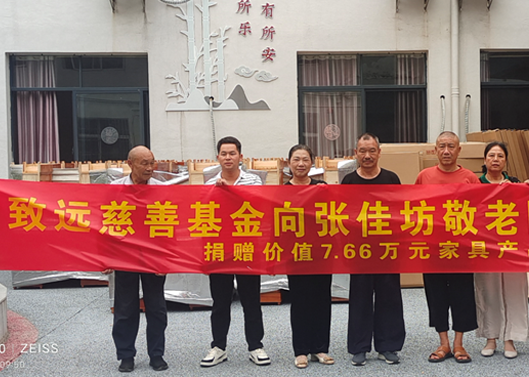 关爱老人，给张佳坊敬老院捐赠7.66万元家具产品