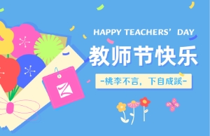 老师节｜讲台即舞台，祝内训师们节日欢乐！