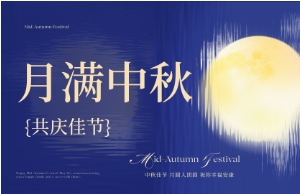 中秋｜月圆人安，美好相伴