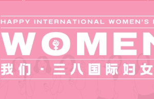 祝j9国际站备用女性同伴妇女节欢乐