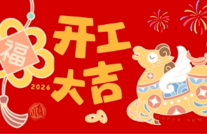 开工大吉，马力全开